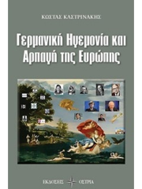 ΓΕΡΜΑΝΙΚΗ ΗΓΕΜΟΝΙΑ ΚΑΙ ΑΡΠΑΓΗ ΤΗΣ ΕΥΡΩΠΗΣ