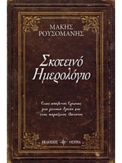 ΣΚΟΤΕΙΝΟ ΗΜΕΡΟΛΟΓΙΟ