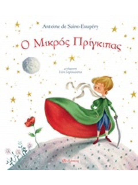 Ο ΜΙΚΡΟΣ ΠΡΙΓΚΙΠΑΣ