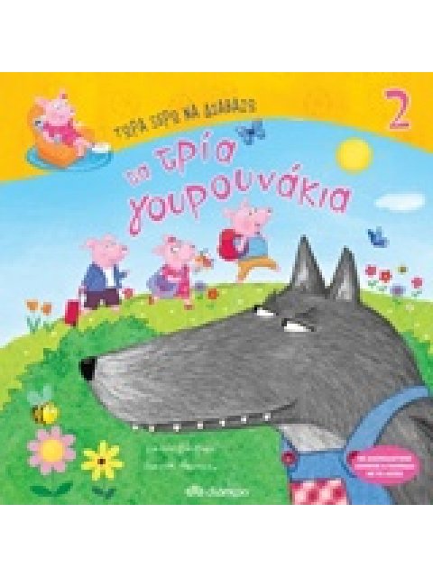 ΤΩΡΑ ΞΕΡΩ ΝΑ ΔΙΑΒΑΖΩ ΤΑ ΤΡΙΑ ΓΟΥΡΟΥΝΑΚΙΑ