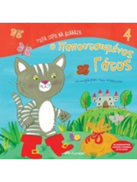 ΤΩΡΑ ΞΕΡΩ ΝΑ ΔΙΑΒΑΖΩ Ο ΠΑΠΟΥΤΣΩΜΕΝΟΣ ΓΑΤΟΣ