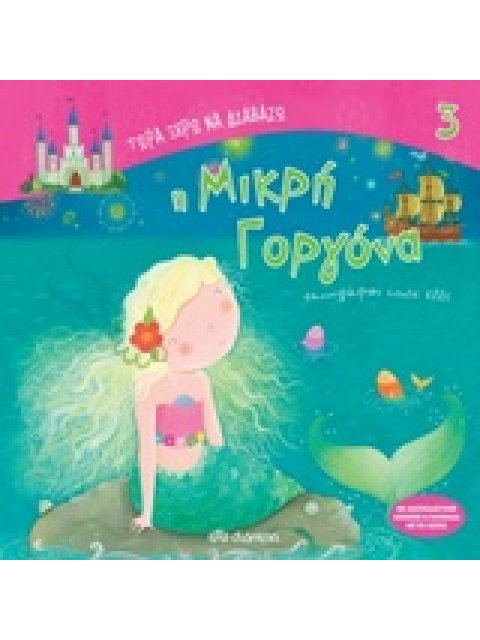 ΤΩΡΑ ΞΕΡΩ ΝΑ ΔΙΑΒΑΖΩ Η ΜΙΚΡΗ ΓΟΡΓΟΝΑ