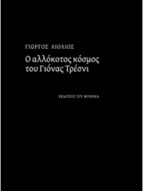 Ο ΑΛΛΟΚΟΤΟΣ ΚΟΣΜΟΣ ΤΟΥ ΓΙΟΝΑΣ ΤΡΕΣΝΙ