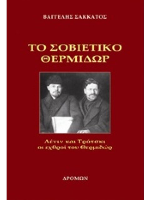 ΤΟ ΣΟΒΙΕΤΙΚΟ ΘΕΡΜΙΔΩΡ ΛΕΝΙΝ ΚΑΙ ΤΡΟΤΣΚΙ ΟΙ ΕΧΘΡΟΙ ΤΟΥ ΘΕΡΜΙΔΩΡ