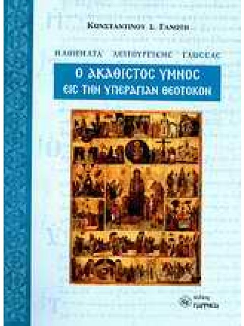 Ο ΑΚΑΘΙΣΤΟΣ ΥΜΝΟΣ ΕΙΣ ΤΗΝ ΥΠΕΡΑΓΙΑΝ ΘΕΟΤΟΚΟΝ ΜΑΘΗΜΑΤΑ ΛΕΙΤΟΥΡΓΙΚΗΣ ΓΛΩΣΣΑΣ