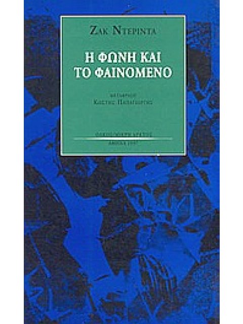 Η ΦΩΝΗ ΚΑΙ ΤΟ ΦΑΙΝΟΜΕΝΟ ΕΙΣΑΓΩΓΗ ΣΤΟ ΠΡΟΒΛΗΜΑ ΤΟΥ ΣΗΜΕΙΟΥ ΟΠΩΣ ΑΥΤΟ ΕΜΦΑΝΙΖΕΤΑΙ ΜΕΣΑ ΣΤΗ ΦΑΙΝΟΜΕΝΟΛΟ