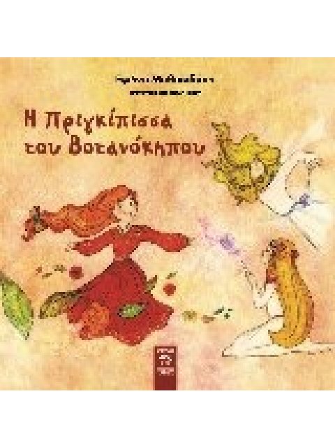 Η ΠΡΙΓΚΙΠΙΣΣΑ ΤΟΥ ΒΟΤΑΝΟΚΗΠΟΥ