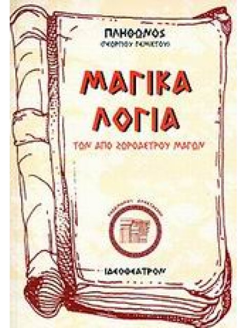 ΜΑΓΙΚΑ ΛΟΓΙΑ ΤΩΝ ΑΠΟ ΖΩΡΟΑΣΤΡΟΥ ΜΑΓΩΝ