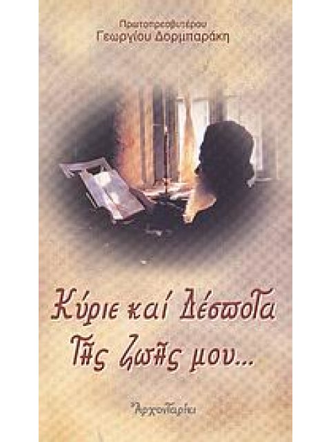 ΚΥΡΙΕ ΚΑΙ ΔΕΣΠΟΤΑ ΤΗΣ ΖΩΗΣ ΜΟΥ Η ΕΥΧΗ ΤΟΥ ΟΣΙΟΥ ΕΦΡΑΙΜ ΤΟΥ ΣΥΡΟΥ 3Η ΕΚΔΟΣΗ