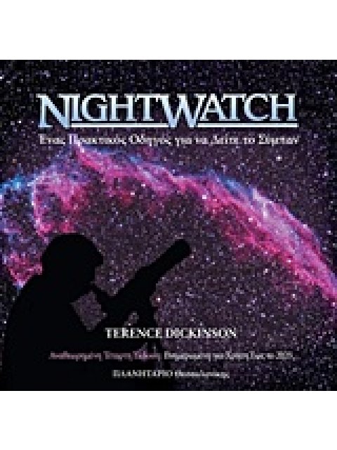 NIGHTWATCH ΕΝΑΣ ΠΡΑΚΤΙΚΟΣ ΟΔΗΓΟΣ ΓΙΑ ΝΑ ΔΕΙΤΕ ΤΟ ΣΥΜΠΑΝ 4Η ΕΚΔΟΣΗ
