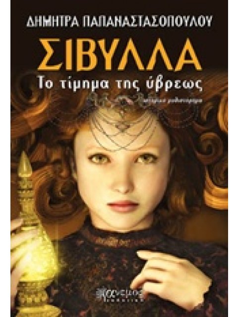 ΣΙΒΥΛΛΑ, ΤΟ ΤΙΜΗΜΑ ΤΗΣ ΥΒΡΕΩΣ