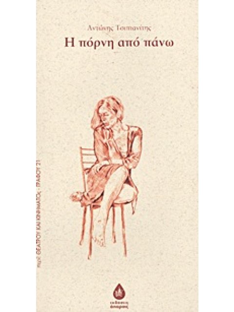 Η ΠΟΡΝΗ ΑΠΟ ΠΑΝΩ: ΠΕΡΙ: ΘΕΑΤΡΟΥ ΚΑΙ ΚΙΝΗΜΑΤΟΣ - ΓΡΑΦΟΥ