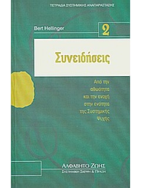 ΣΥΝΕΙΔΗΣΕΙΣ- ΤΕΤΡΑΔΙΑ ΣΥΣΤΗΜΙΚΗΣ ΑΝΑΠΑΡΑΣΤΑΣΗΣ Ν.2 ΑΠΟ ΤΗΝ ΑΘΩΟΤΗΤΑ ΚΑΙ ΤΗΝ ΕΝΟΧΗ ΣΤΗΝ ΕΝΟΤΗΤΑ ΤΗΣ Σ