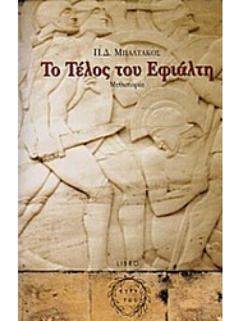 ΤΟ ΤΕΛΟΣ ΤΟΥ ΕΦΙΑΛΤΗ