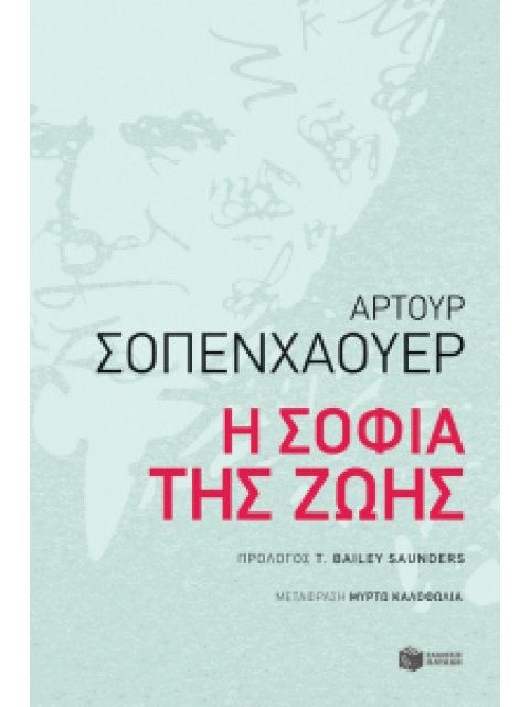 Η ΣΟΦΙΑ ΤΗΣ ΖΩΗΣ