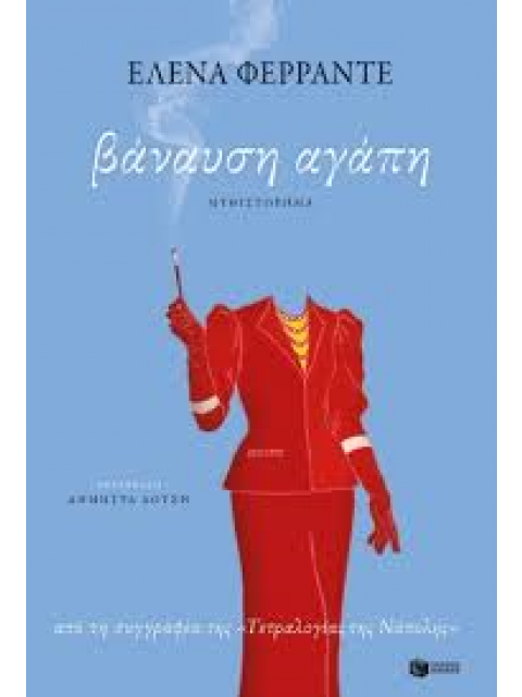 ΒΑΝΑΥΣΗ ΑΓΑΠΗ