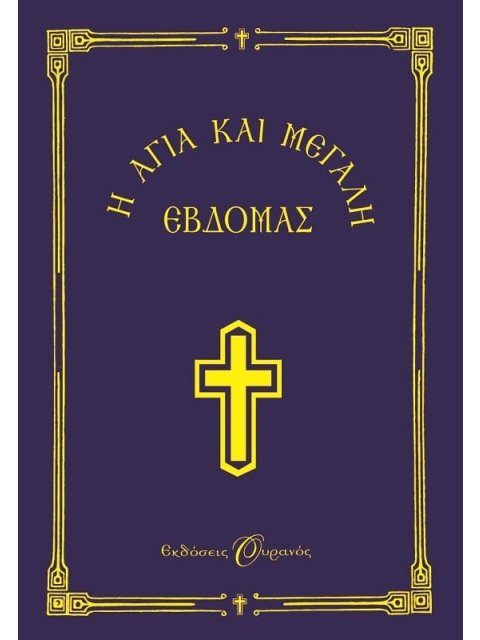 Η ΑΓΙΑ ΚΑΙ ΜΕΓΑΛΗ ΕΒΔΟΜΑΣ (ΜΙΚΡΟ) - ΟΥΡΑΝΟΣ