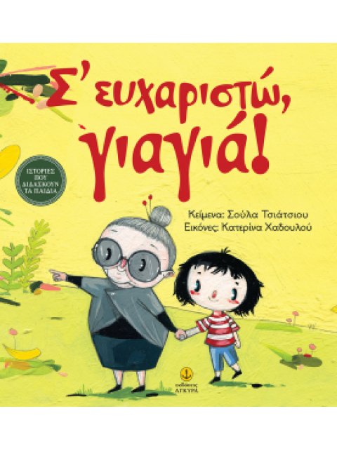 Σ' ΕΥΧΑΡΙΣΤΩ, ΓΙΑΓΙΑ! ΙΣΤΟΡΙΕΣ ΠΟΥ ΔΙΔΑΣΚΟΥΝ ΤΑ ΠΑΙΔΙΑ