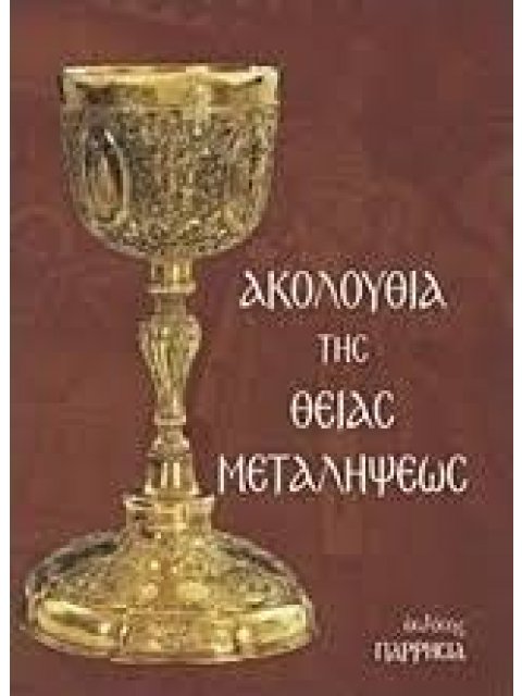 ΑΚΟΛΟΥΘΙΑ ΤΗΣ ΘΕΙΑΣ ΜΕΤΑΛΗΨΕΩΣ