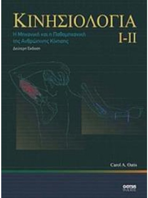 ΚΙΝΗΣΙΟΛΟΓΙΑ Ι, ΙΙ Η ΜΗΧΑΝΙΚΗ ΚΑΙ ΠΑΘΟΜΗΧΑΝΙΚΗ ΤΗΣ ΑΝΘΡΩΠΙΝΗΣ ΚΙΝΗΣΗΣ 3Η ΕΚΔΟΣΗ