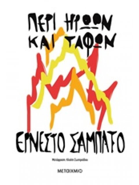 ΠΕΡΙ ΗΡΩΩΝ ΚΑΙ ΤΑΦΩΝ