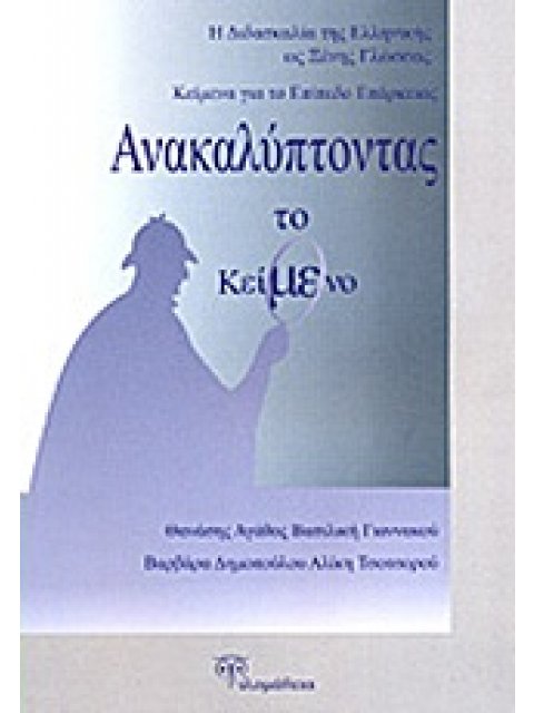 ΑΝΑΚΑΛΥΠΤΟΝΤΑΣ ΤΟ ΚΕΙΜΕΝΟ Η ΔΙΔΑΣΚΑΛΙΑ ΤΗΣ ΕΛΛΗΝΙΚΗΣ ΩΣ ΞΕΝΗΣ ΓΛΩΣΣΑΣ: ΚΕΙΜΕΝΑ ΓΙΑ ΤΟ ΕΠΙΠΕΔΟ ΕΠΑΡΚΕ
