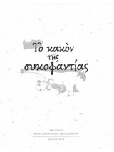 CD ΤΟ ΚΑΚΟΝ ΤΗΣ ΣΥΚΟΦΑΝΤΙΑΣ