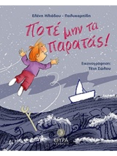 ΠΟΤΕ ΜΗΝ ΤΑ ΠΑΡΑΤΑΣ