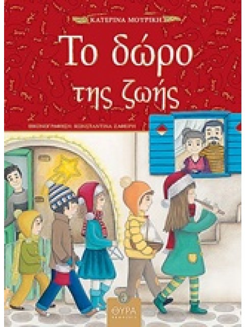 ΤΟ ΔΩΡΟ ΤΗΣ ΖΩΗΣ