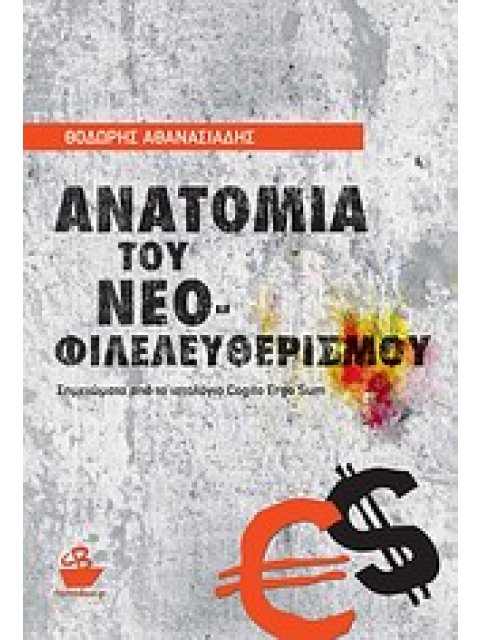 ΑΝΑΤΟΜΙΑ ΤΟΥ ΝΕΟΦΙΛΕΛΕΥΘΕΡΙΣΜΟΥ ΣΗΜΕΙΩΣΕΙΣ ΑΠΟ ΤΟ ΙΣΤΟΛΟΓΙΟ COGITO ERGO SUM