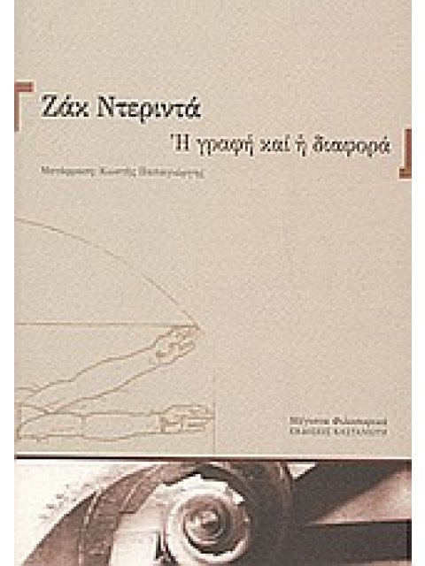 Η ΓΡΑΦΗ ΚΑΙ Η ΔΙΑΦΟΡΑ ΜΕΓΙΣΤΑ ΦΙΛΟΣΟΦΙΚΑ