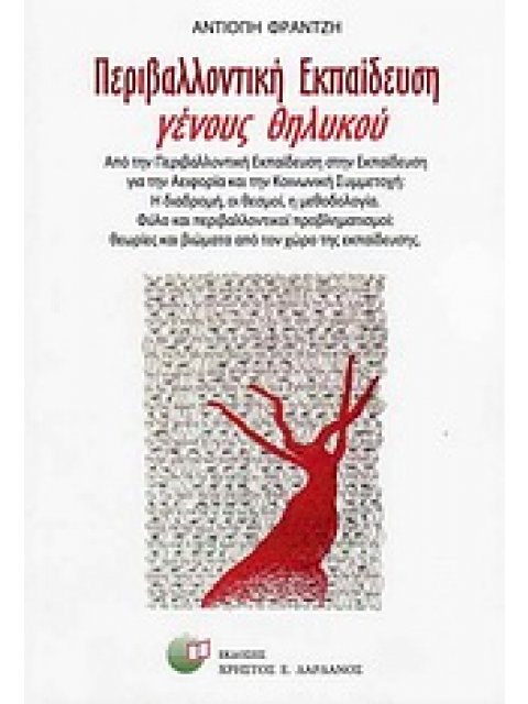 ΠΕΡΙΒΑΛΛΟΝΤΙΚΗ ΕΚΠΑΙΔΕΥΣΗ ΓΕΝΟΥΣ ΘΗΛΥΚΟΥ