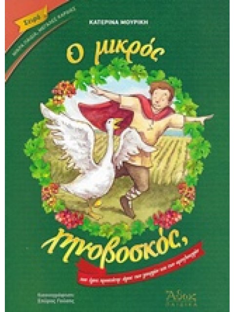 Ο ΜΙΚΡΟΣ ΧΗΝΟΒΟΣΚΟΣ