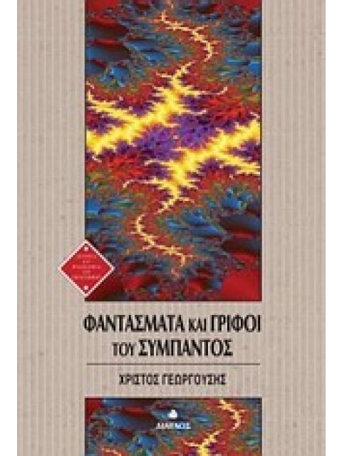 ΦΑΝΤΑΣΜΑΤΑ ΚΑΙ ΓΡΙΦΟΙ ΤΟΥ ΣΥΜΠΑΝΤΟΣ ΙΣΤΟΡΙΑ ΚΑΙ ΦΙΛΟΣΟΦΙΑ ΤΩΝ ΕΠΙΣΤΗΜΩΝ