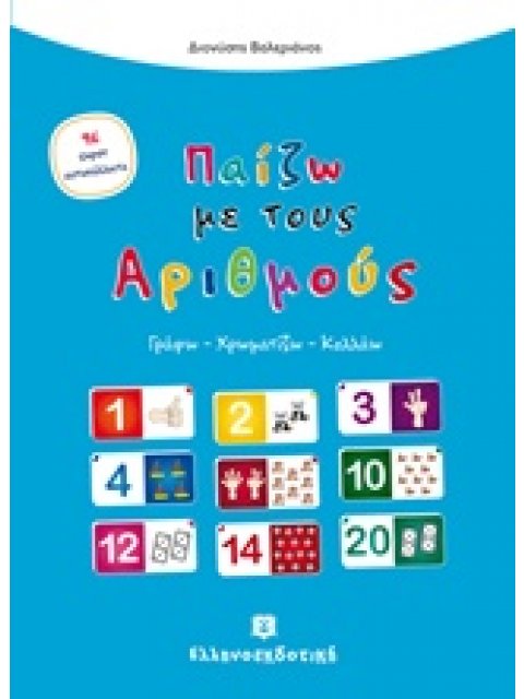 ΠΑΙΖΩ ΜΕ ΤΟΥΣ ΑΡΙΘΜΟΥΣ ΓΡΑΦΩ, ΧΡΩΜΑΤΙΖΩ, ΚΟΛΛΑΩ
