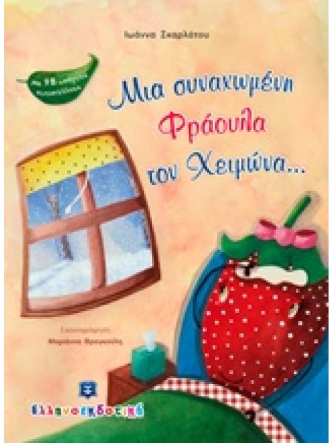 ΜΙΑ ΣΥΝΑΧΩΜΕΝΗ ΦΡΑΟΥΛΑ ΤΟΝ ΧΕΙΜΩΝΑ...