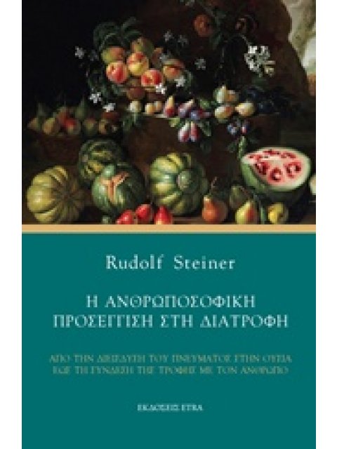 Η ΑΝΘΡΩΠΟΣΟΦΙΚΗ ΠΡΟΣΕΓΓΙΣΗ ΣΤΗ ΔΙΑΤΡΟΦΗ ΑΠΟ ΤΗ ΔΙΕΙΣΔΥΣΗ ΤΟΥ ΠΝΕΥΜΑΤΟΣ ΣΤΗΝ ΟΥΣΙΑ ΕΩΣ ΤΗΝ ΣΥΝΔΕΣΗ ΤΗ