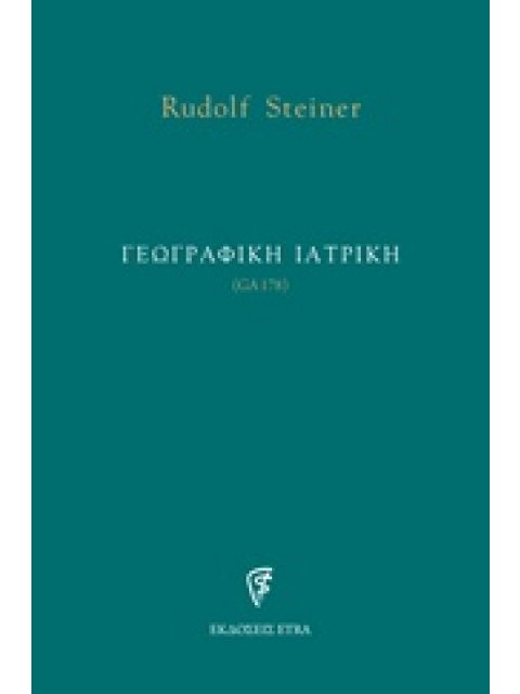 ΓΕΩΓΡΑΦΙΚΗ ΙΑΤΡΙΚΗ (GA178)