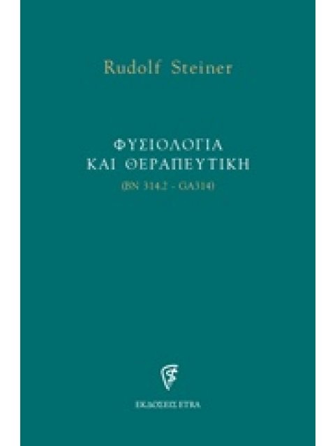ΦΥΣΙΟΛΟΓΙΑ ΚΑΙ ΘΕΡΑΠΕΥΤΙΚΗ