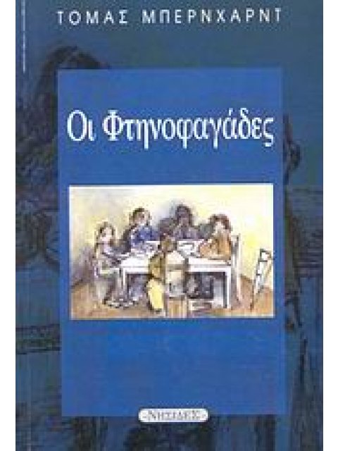 ΟΙ ΦΤΗΝΟΦΑΓΑΔΕΣ