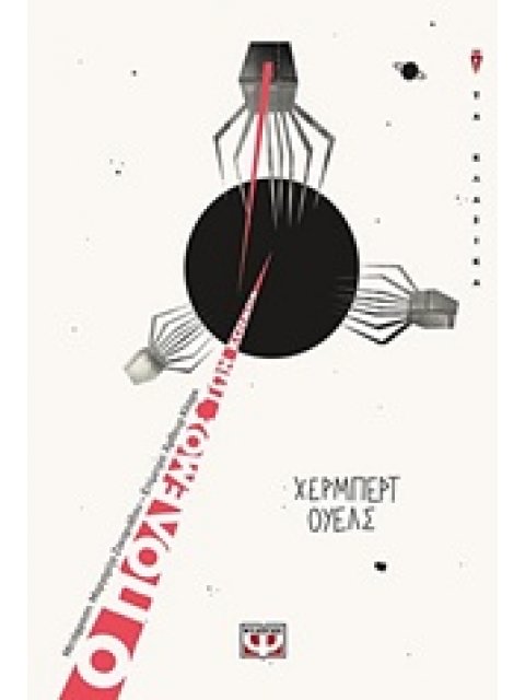 Ο ΠΟΛΕΜΟΣ ΤΩΝ ΚΟΣΜΩΝ