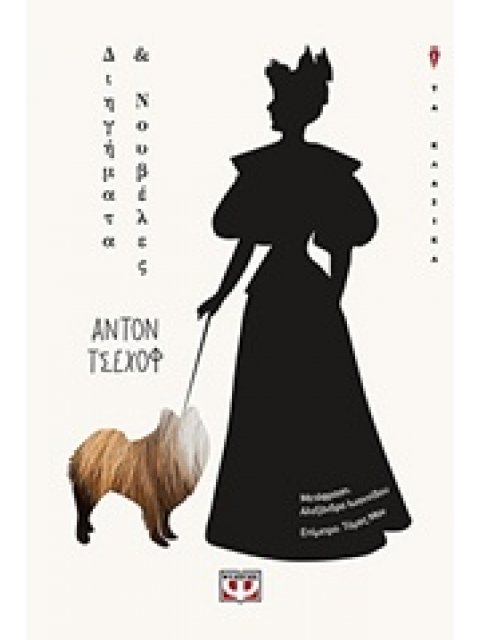 ΔΙΗΓΗΜΑΤΑ ΚΑΙ ΝΟΥΒΕΛΕΣ (ΤΣΕΧΩΦ)