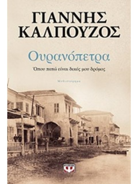 ΟΥΡΑΝΟΠΕΤΡΑ ΟΠΟΥ ΠΑΤΩ ΕΙΝΑΙ ΔΙΚΟΣ ΜΟΥ ΔΡΟΜΟΣ