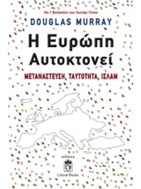 Η ΕΥΡΩΠΗ ΑΥΤΟΚΤΟΝΕΙ