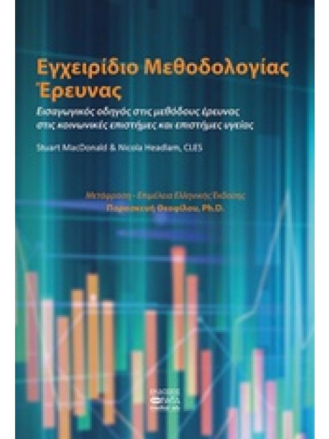 ΕΓΧΕΙΡΙΔΙΟ ΜΕΘΟΔΟΛΟΓΙΑΣ ΕΡΕΥΝΑΣ ΕΙΣΑΓΩΓΙΚΟΣ ΟΔΗΓΟΣ ΣΤΙΣ ΜΕΘΟΔΟΥΣ ΕΡΕΥΝΑΣ ΣΤΙΣ ΚΟΙΝΩΝΙΚΕΣ ΕΠΙΣΤΗΜΕΣ Κ