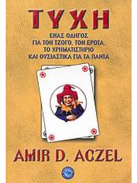 ΤΥΧΗ ΕΝΑΣ ΟΔΗΓΟΣ ΓΙΑ ΤΟΝ ΤΖΟΓΟ, ΤΟΝ ΕΡΩΤΑ, ΤΟ ΧΡΗΜΑΤΙΣΤΗΡΙΟ ΚΑΙ ΟΥΣΙΑΣΤΙΚΑ ΓΙΑ ΤΑ ΠΑΝΤΑ ΕΠΙΣΤΗΜΕΣ: Σ