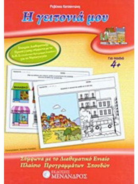 Η ΓΕΙΤΟΝΙΑ ΜΟΥ ΣΥΜΦΩΝΑ ΜΕ ΤΟ ΔΙΑΘΕΜΑΤΙΚΟ ΕΝΙΑΙΟ ΠΛΑΙΣΙΟ ΠΡΟΓΡΑΜΜΑΤΩΝ ΣΠΟΥΔΩΝ