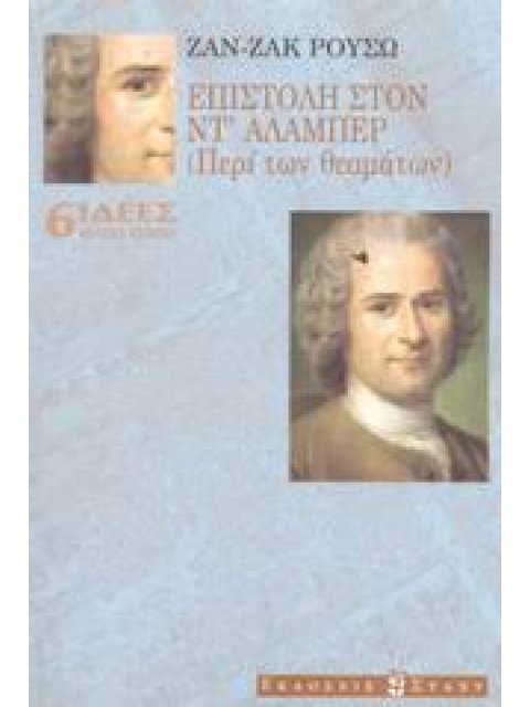 ΕΠΙΣΤΟΛΗ ΣΤΟΝ ΝΤ' ΑΛΑΜΠΕΡ ΠΕΡΙ ΤΩΝ ΘΕΑΜΑΤΩΝ ΙΔΕΕΣ - ΚΛΑΣΙΚΑ ΚΕΙΜΕΝΑ