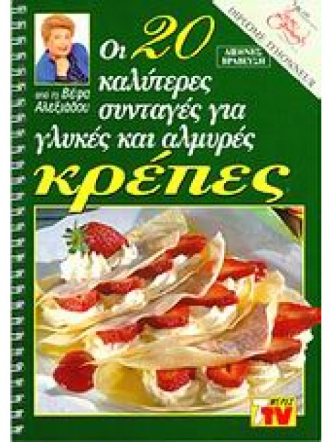 ΟΙ 20 ΚΑΛΥΤΕΡΕΣ ΣΥΝΤΑΓΕΣ ΓΙΑ ΓΛΥΚΕΣ ΚΑΙ ΑΛΜΥΡΕΣ ΚΡΕΠΕΣ