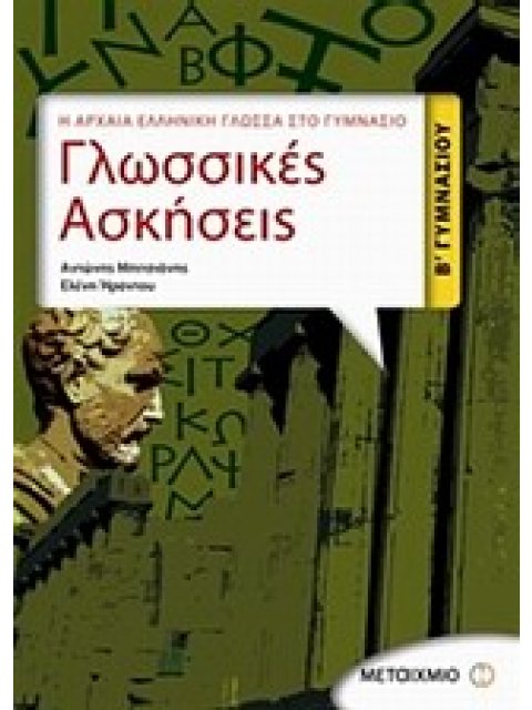 ΓΛΩΣΣΙΚΕΣ ΑΣΚΗΣΕΙΣ Β΄ ΓΥΜΝΑΣΙΟΥ Η ΑΡΧΑΙΑ ΕΛΛΗΝΙΚΗ ΓΛΩΣΣΑ ΣΤΟ ΓΥΜΝΑΣΙΟ